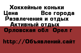 Хоккейные коньки › Цена ­ 1 000 - Все города Развлечения и отдых » Активный отдых   . Орловская обл.,Орел г.